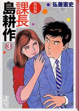 新装版　課長　島耕作（3）