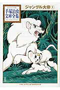 ジャングル大帝（1）