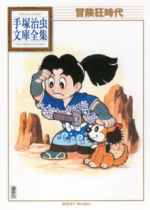 冒険狂時代