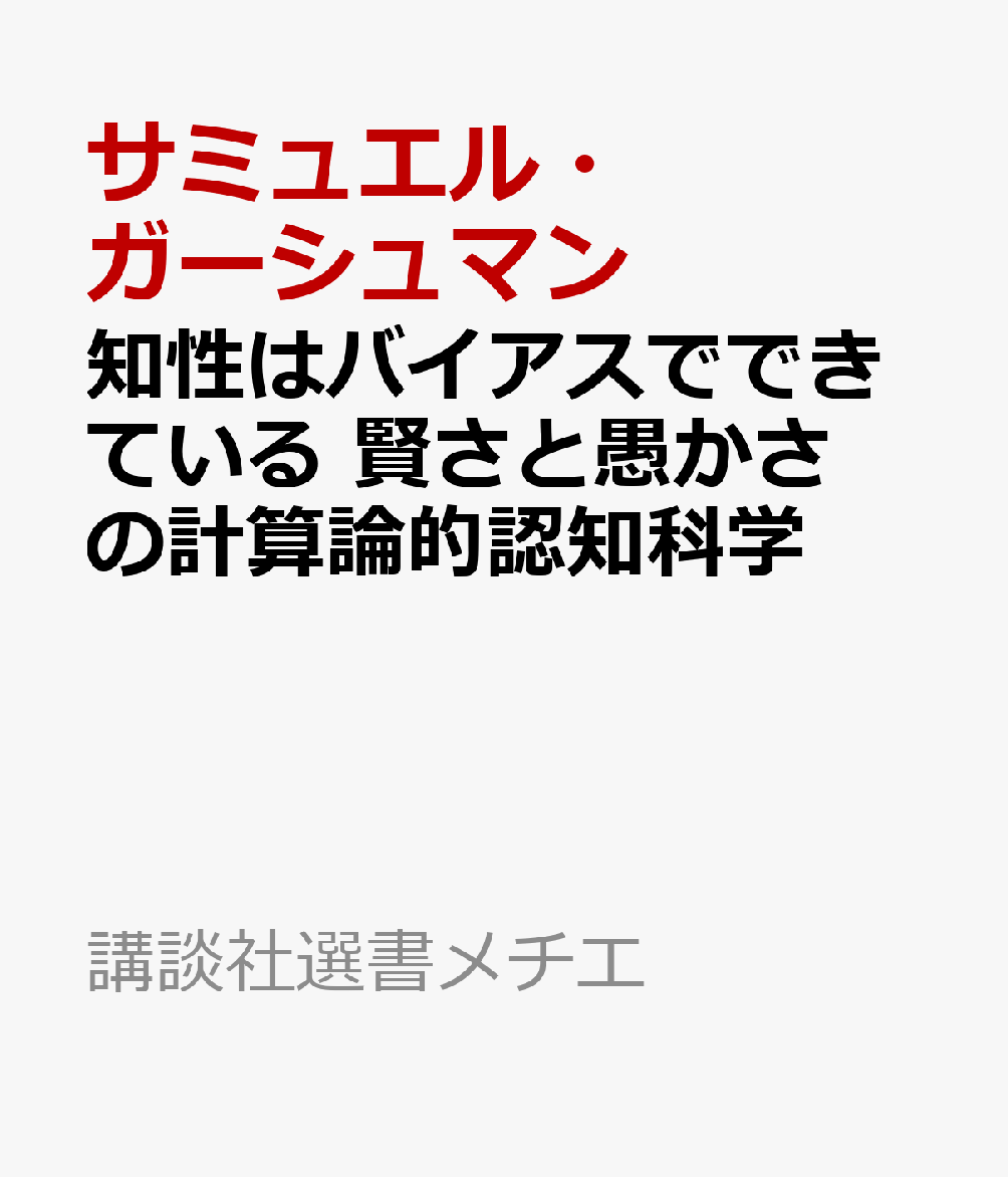 知性はバイアスでできている　賢さと愚かさの計算論的認知科学
