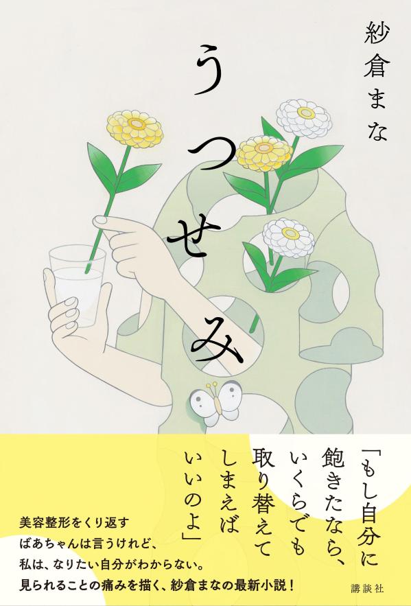 うつせみ