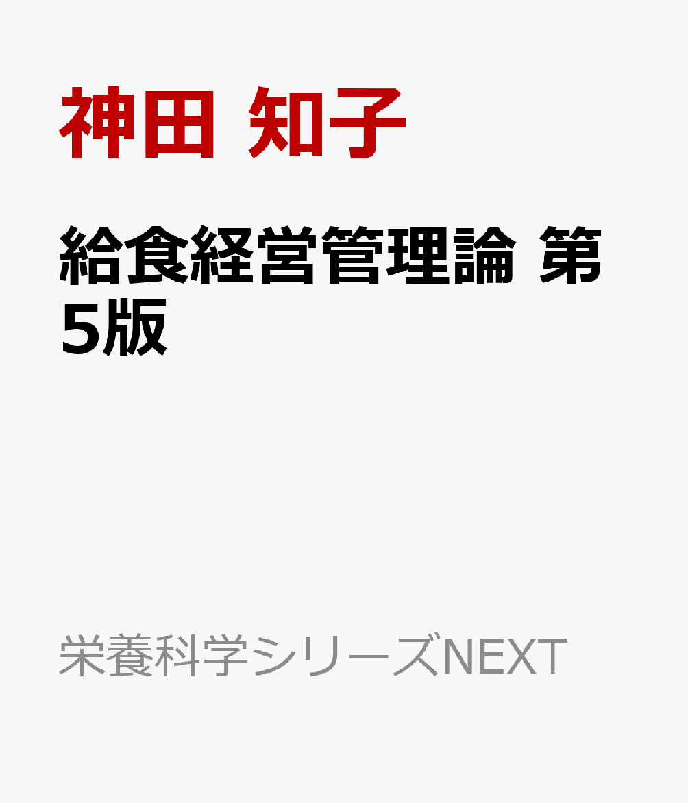 給食経営管理論　第5版