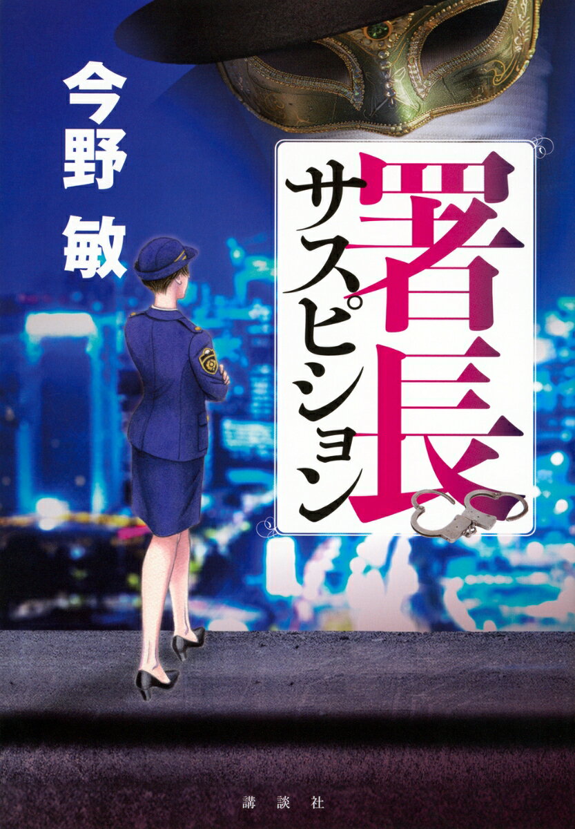 署長サスピション