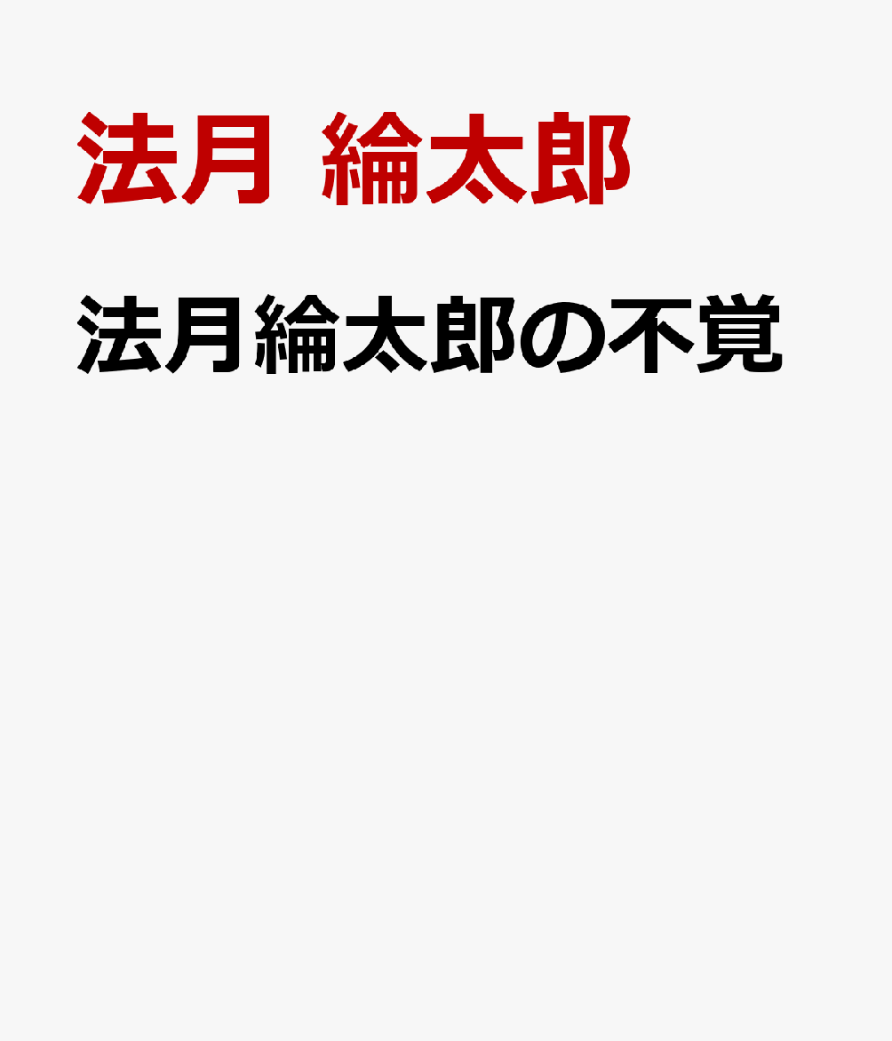 法月綸太郎の不覚