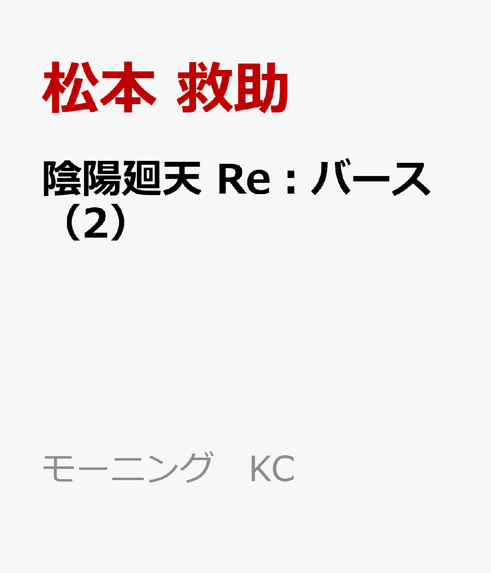 陰陽廻天　Re：バース（2）