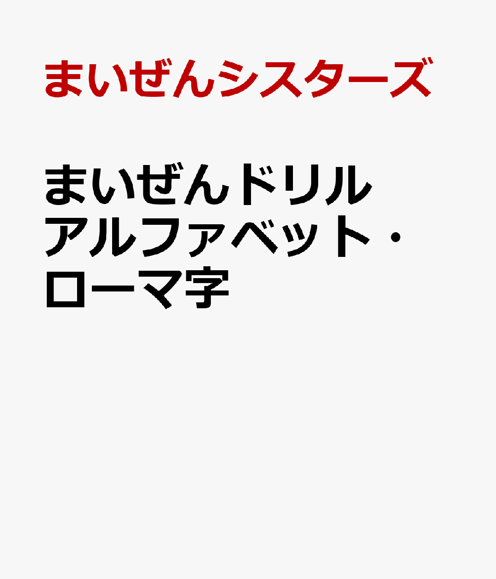 まいぜんドリル　アルファベット・ローマ字