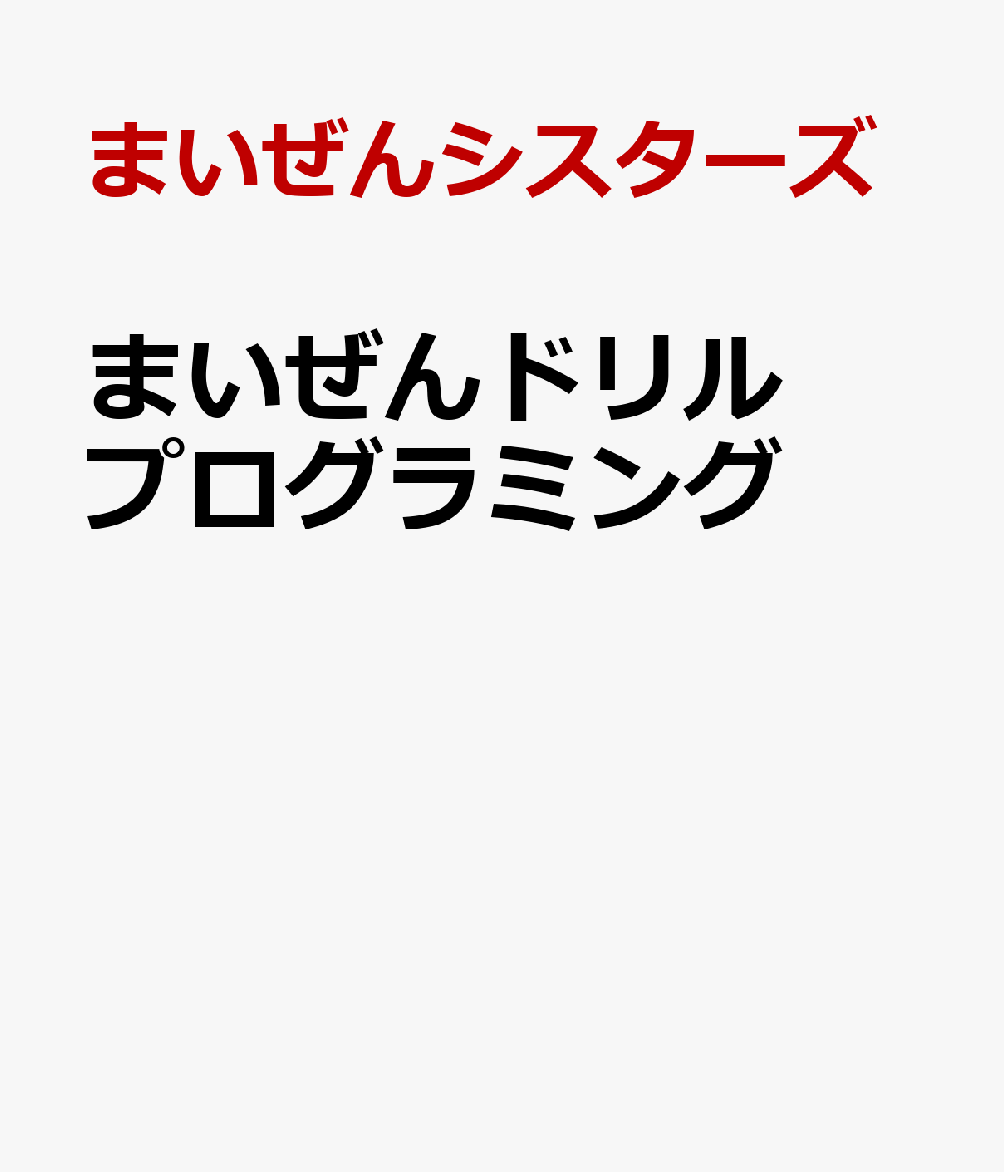 まいぜんドリル　プログラミング