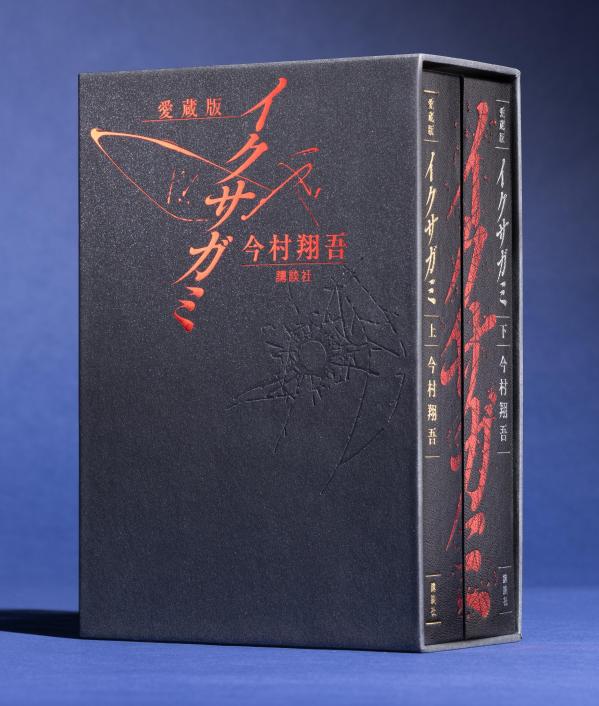 愛蔵版　イクサガミ