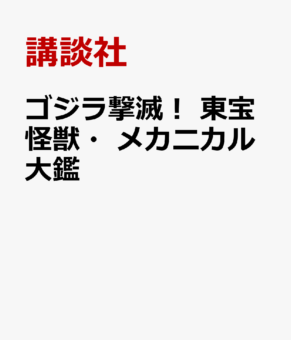 ゴジラ撃滅！　東宝怪獣・メカニカル大鑑
