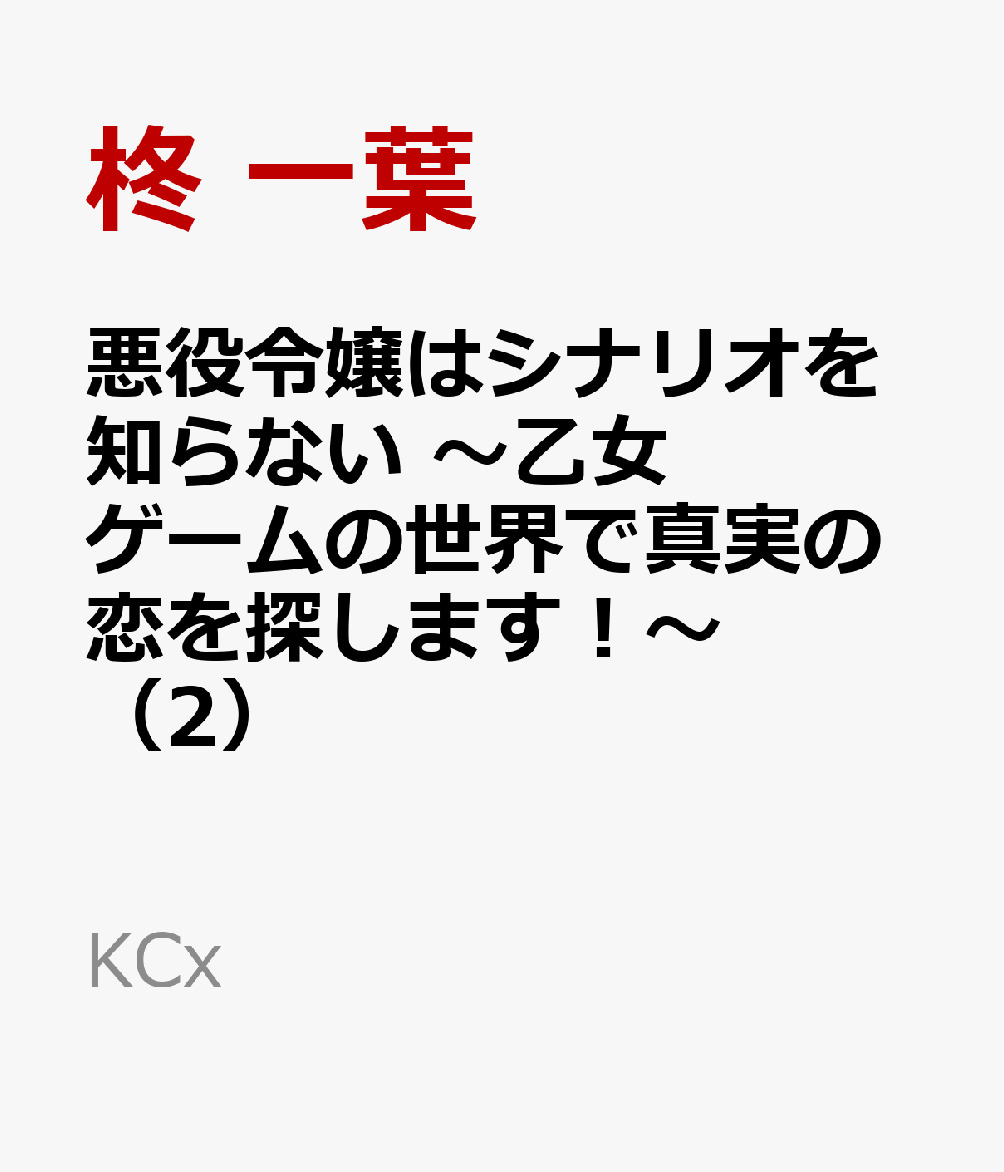 悪役令嬢はシナリオを知らない　〜乙女ゲームの世界で真実の恋を探します！〜（2）