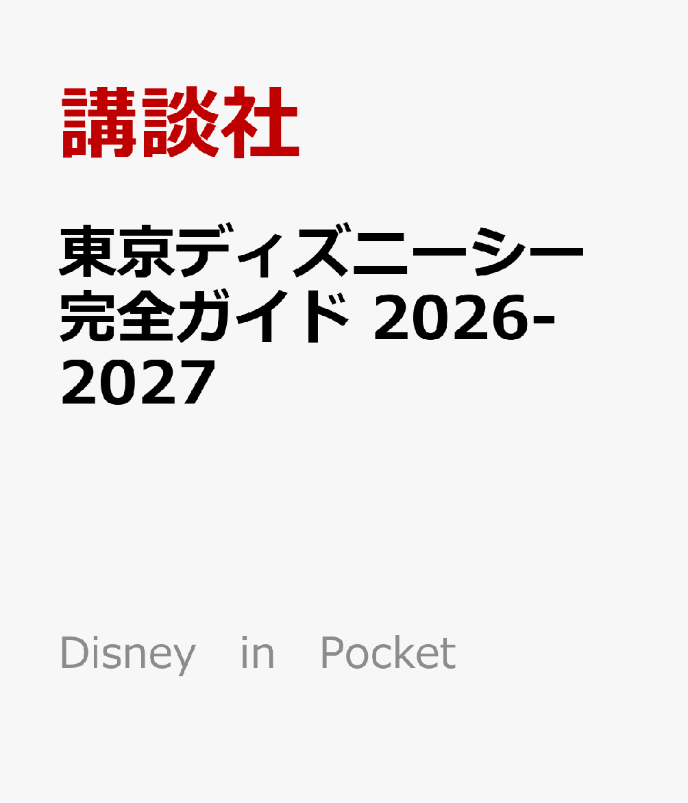東京ディズニーシー　完全ガイド　2026-2027
