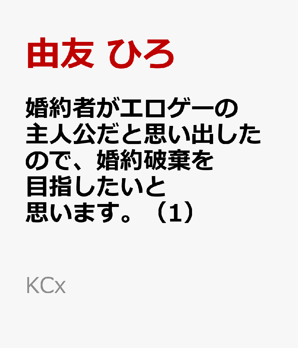 婚約者がエロゲーの主人公だと思い出したので、婚約破棄を目指したいと思います。（1）