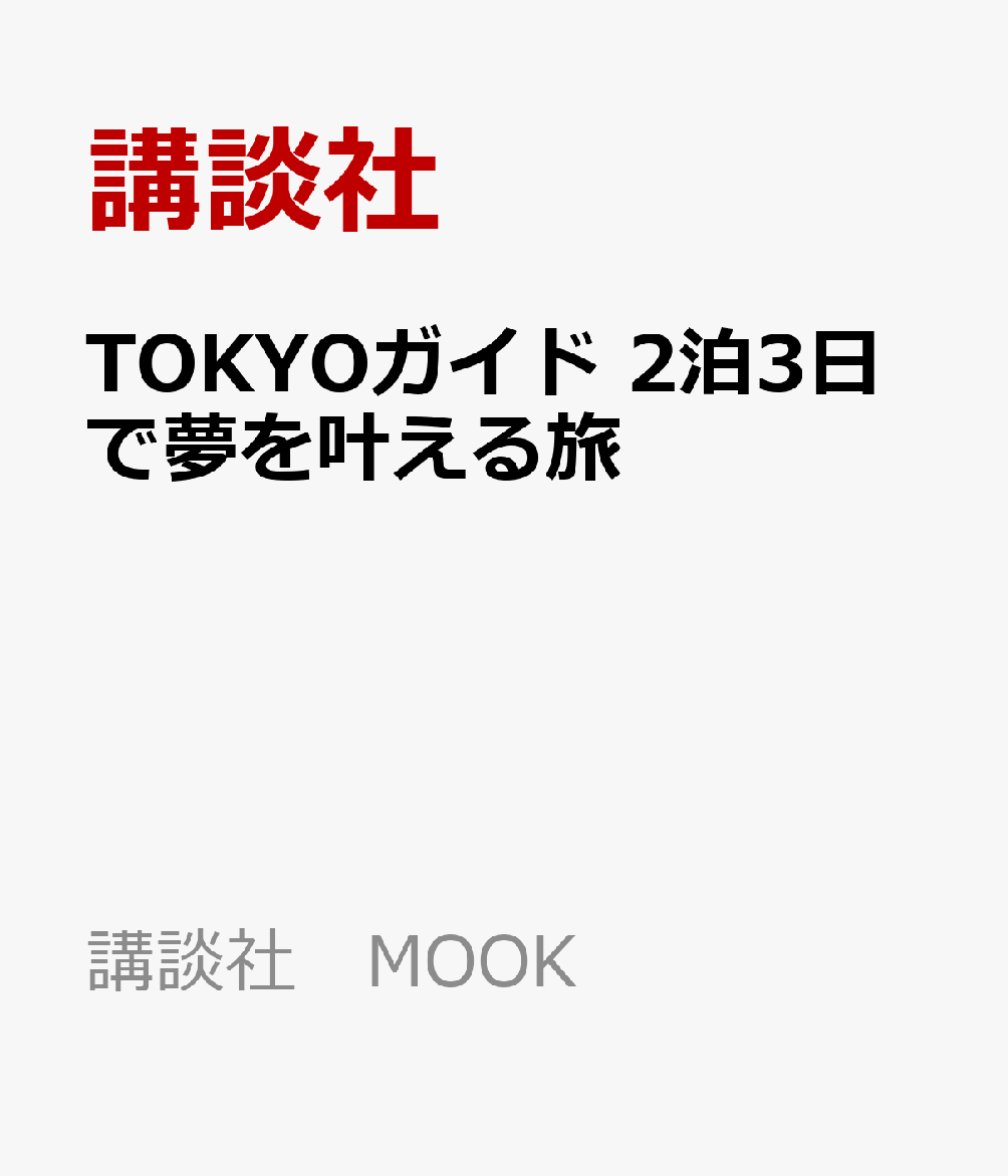 TOKYOガイド　2泊3日で夢を叶える旅