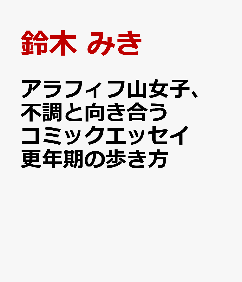 アラフィフ山女子、不調と向き合う　コミックエッセイ　更年期の歩き方
