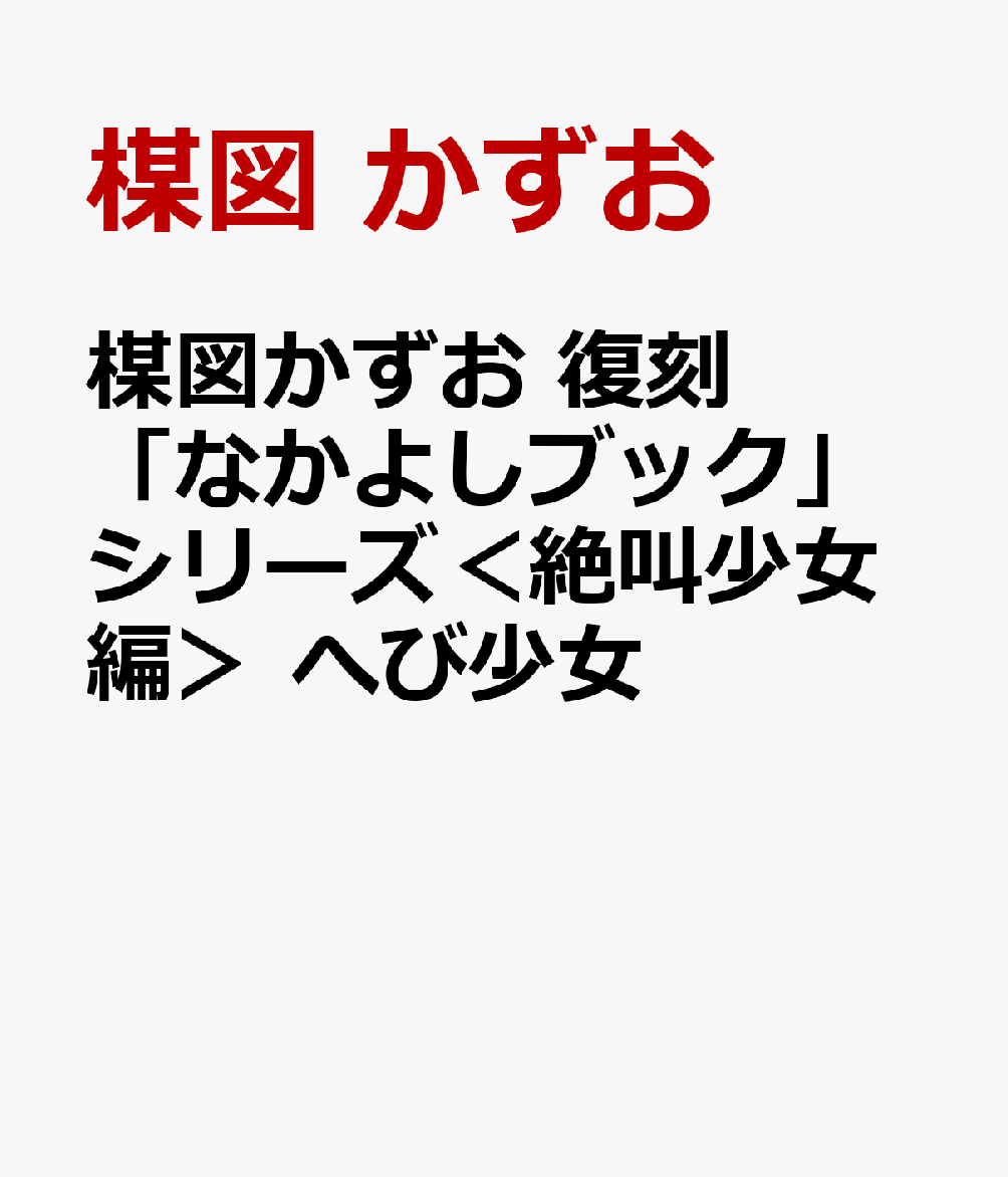 楳図かずお　復刻「なかよしブック」シリーズ＜絶叫少女編＞　へび少女