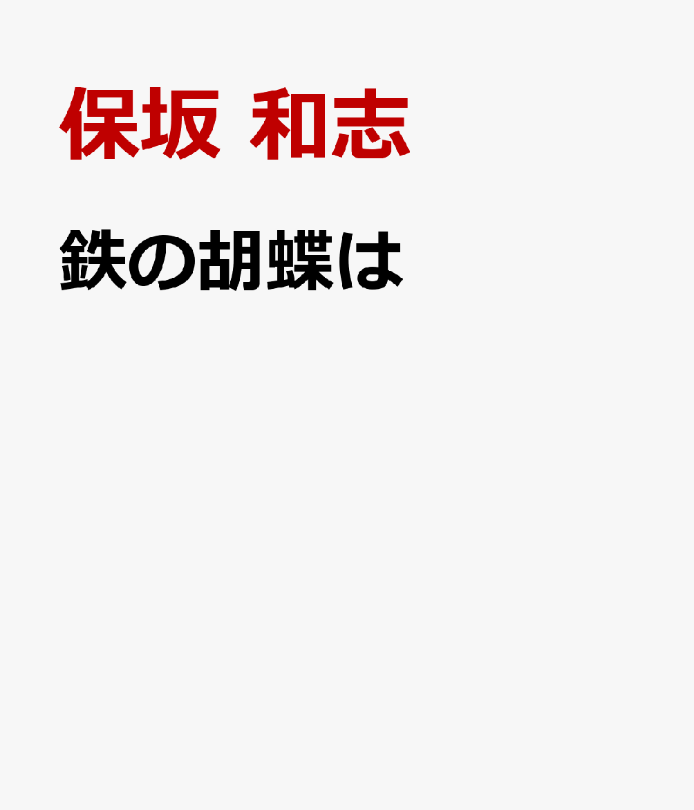 鉄の胡蝶は