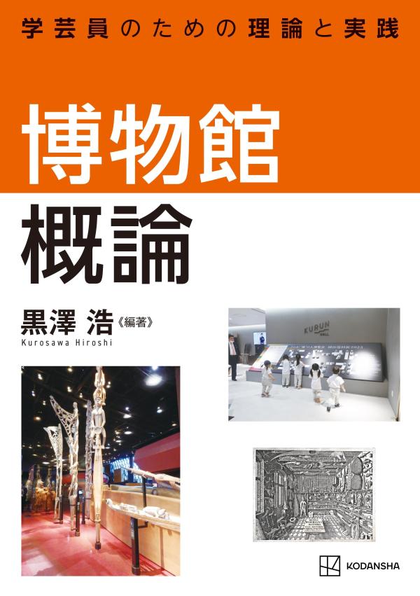 博物館概論　学芸員のための理論と実践