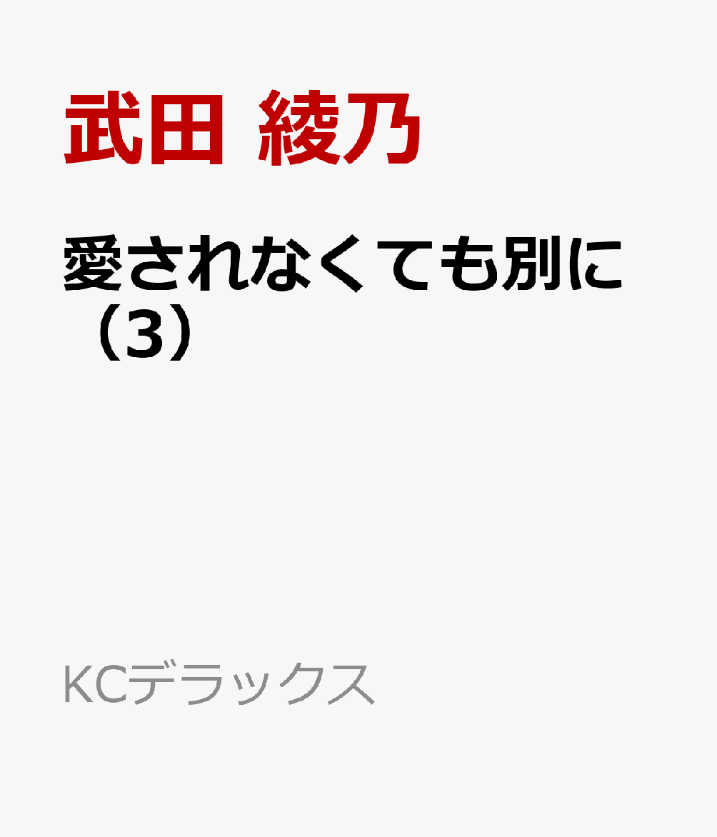 愛されなくても別に（3）