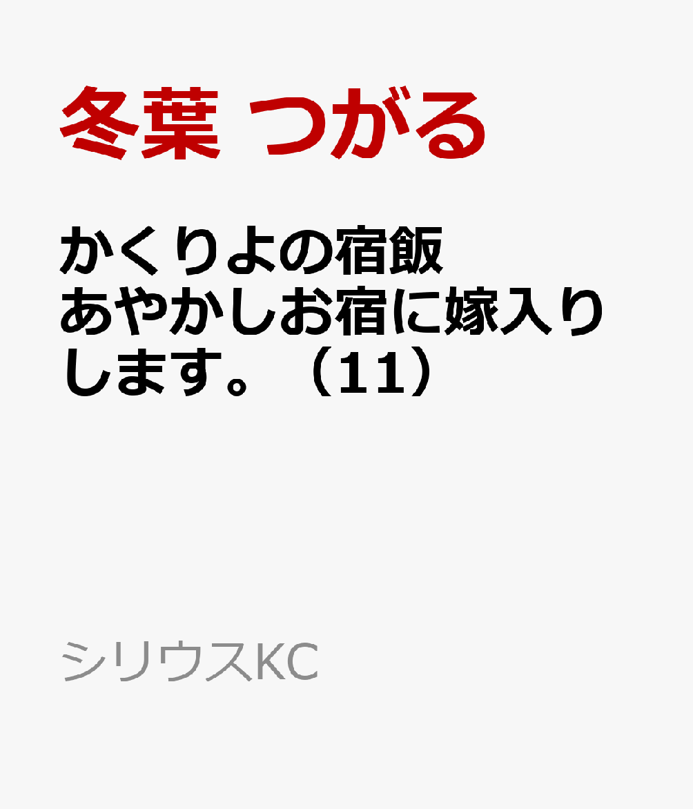 かくりよの宿飯　あやかしお宿に嫁入りします。（11）