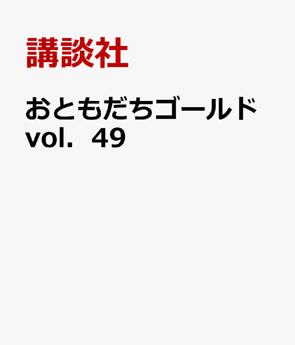 おともだちゴールドvol．49