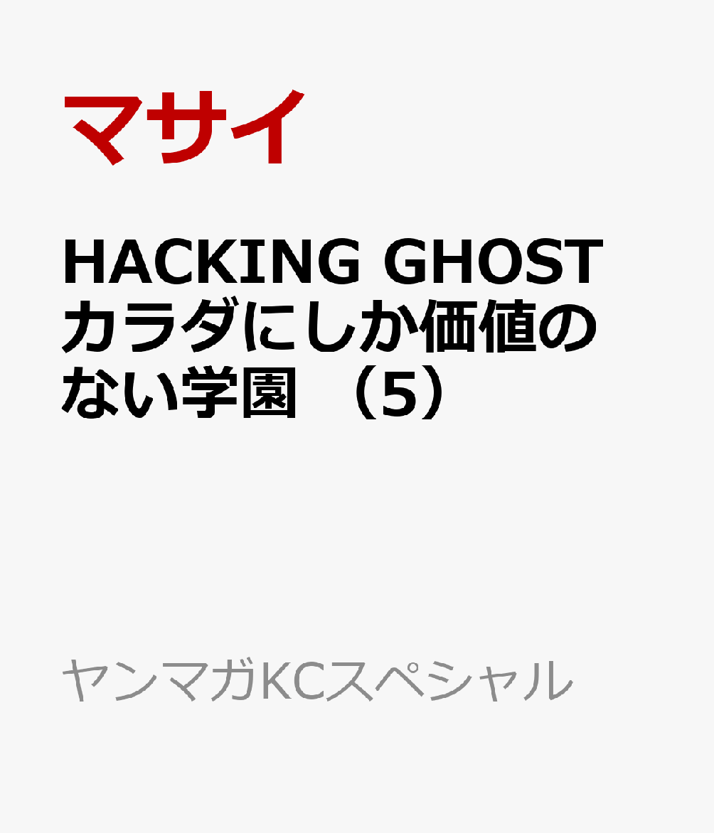 HACKING　GHOST　カラダにしか価値のない学園　（5）