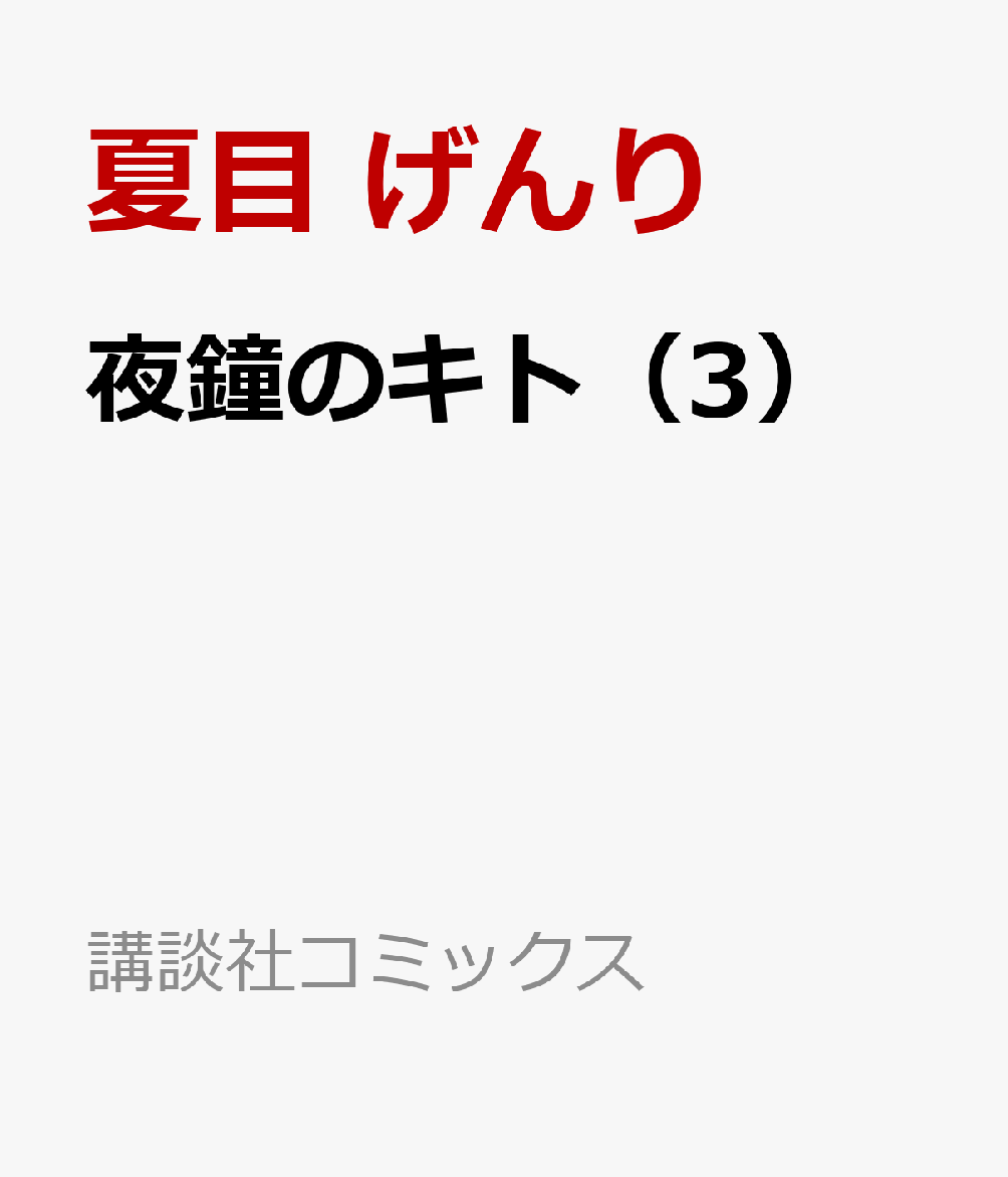 夜鐘のキト（3）