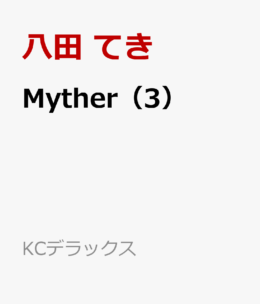 Myther（3）