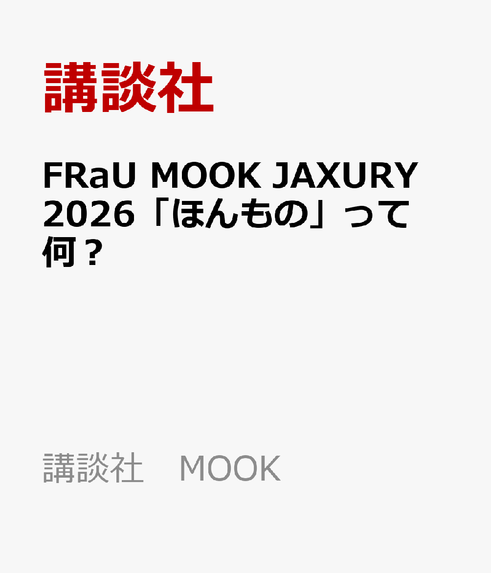 FRaU　MOOK　JAXURY　2026「ほんもの」って何？