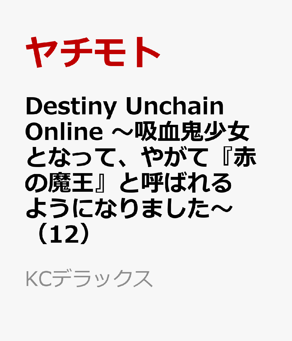 Destiny　Unchain　Online　〜吸血鬼少女となって、やがて『赤の魔王』と呼ばれるようになりました〜（12）