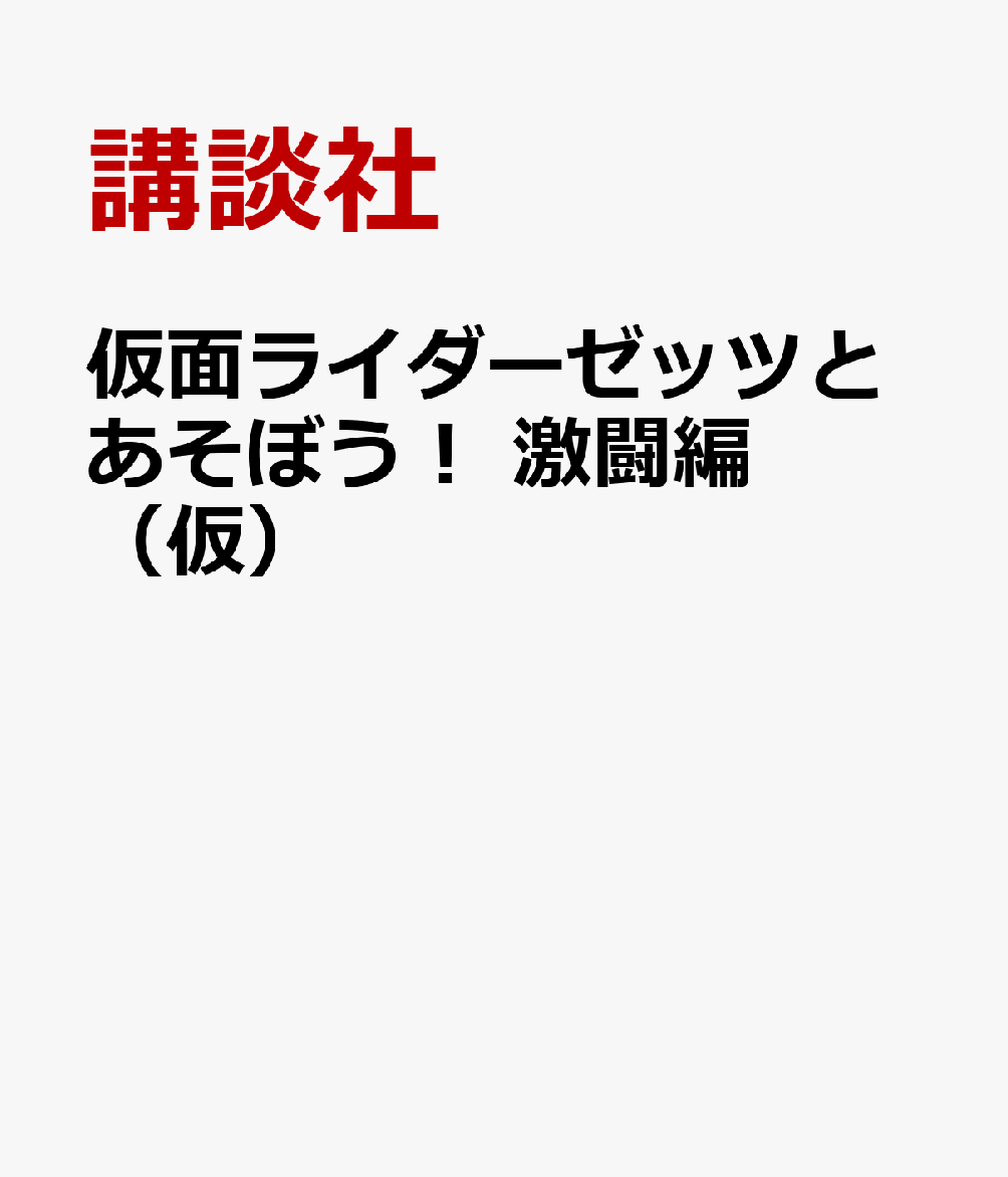 仮面ライダーゼッツとあそぼう！　激闘編（仮）