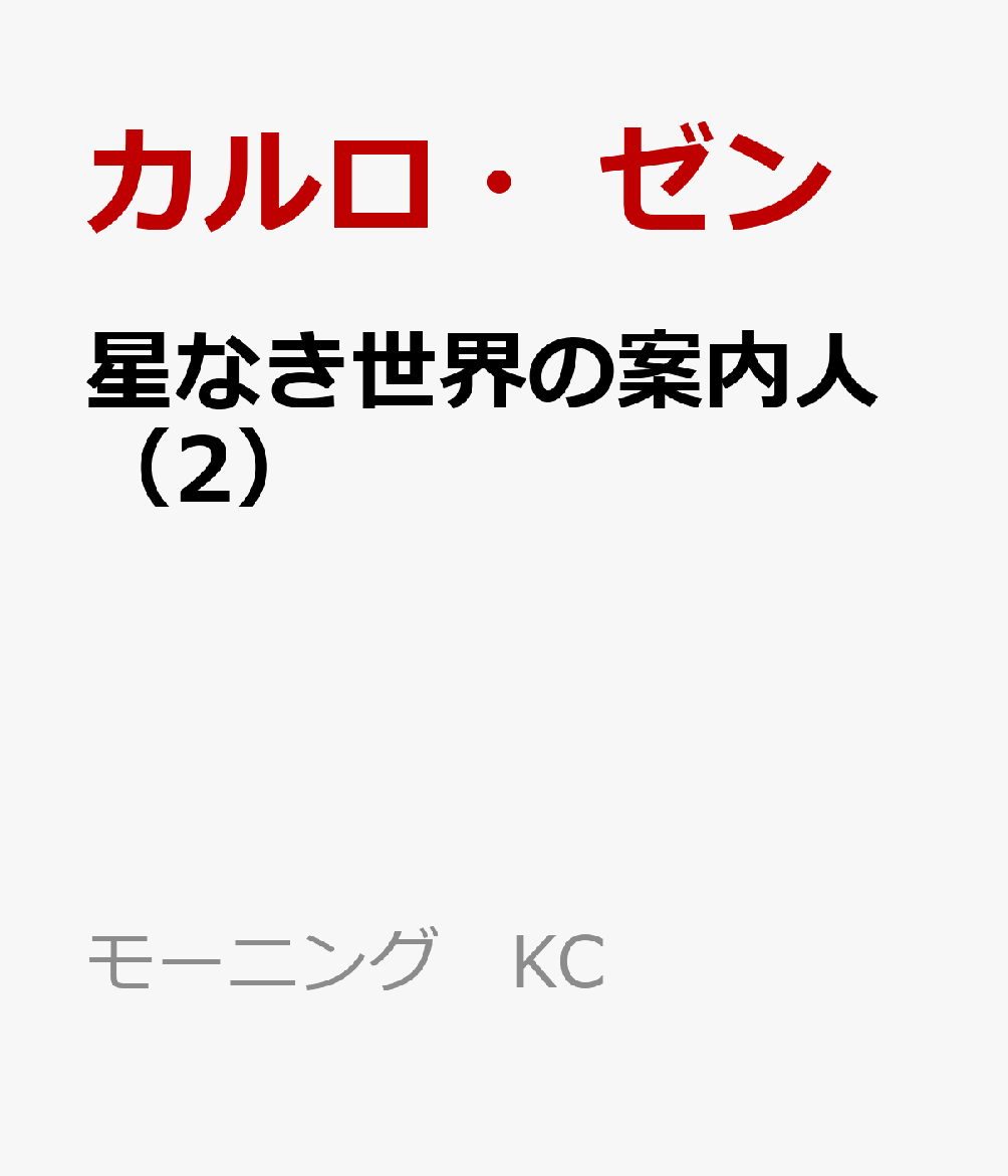 星なき世界の案内人（2）
