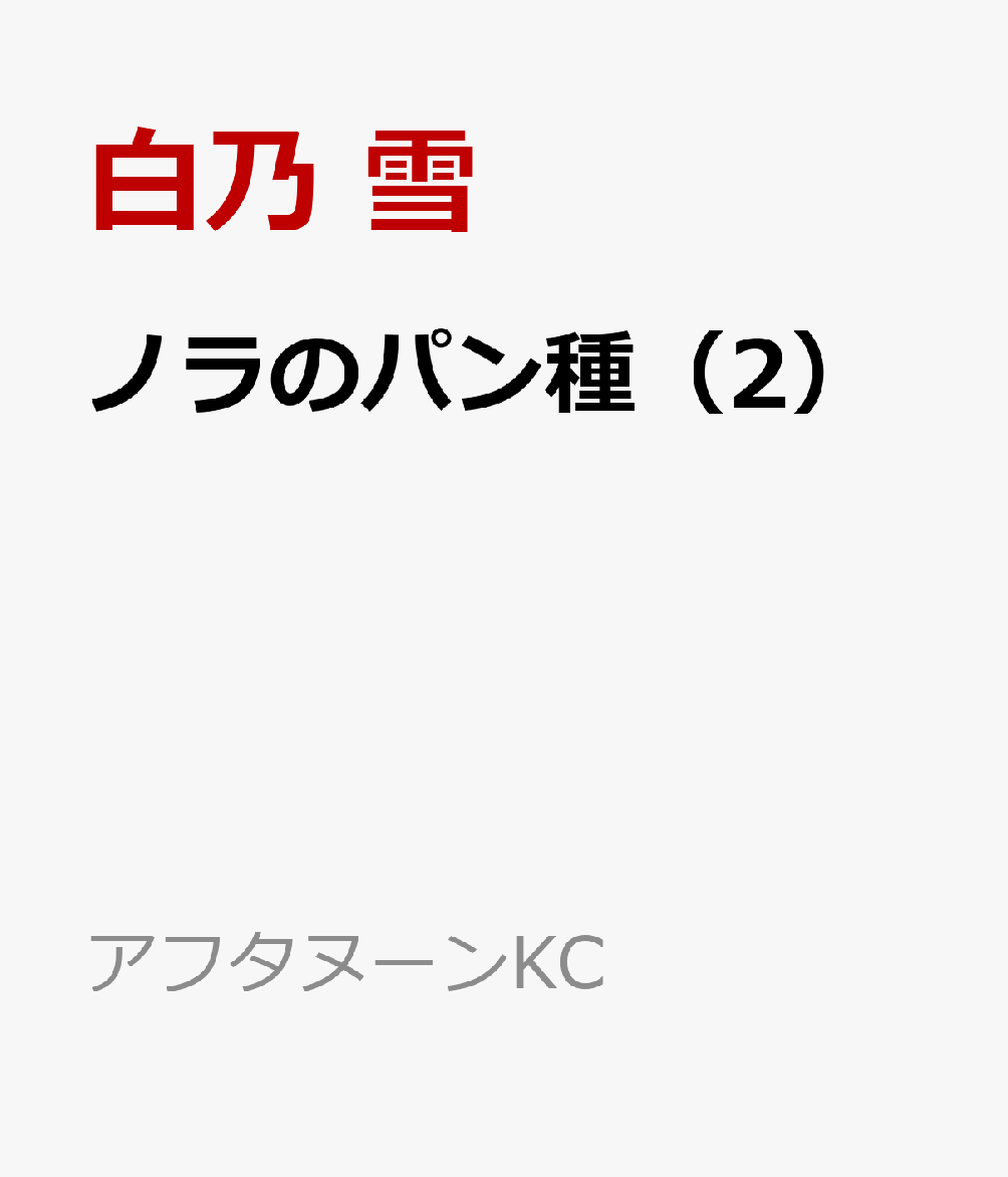 ノラのパン種（2）