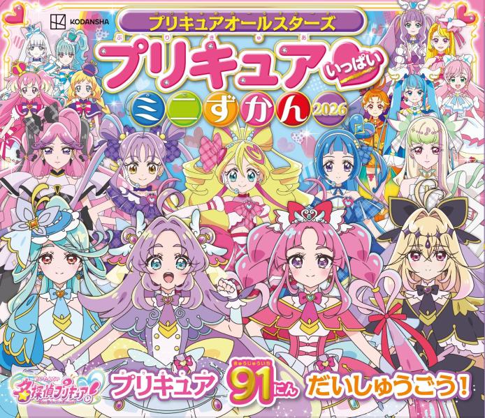プリキュアオールスターズ　プリキュア　いっぱい　ミニずかん　2026