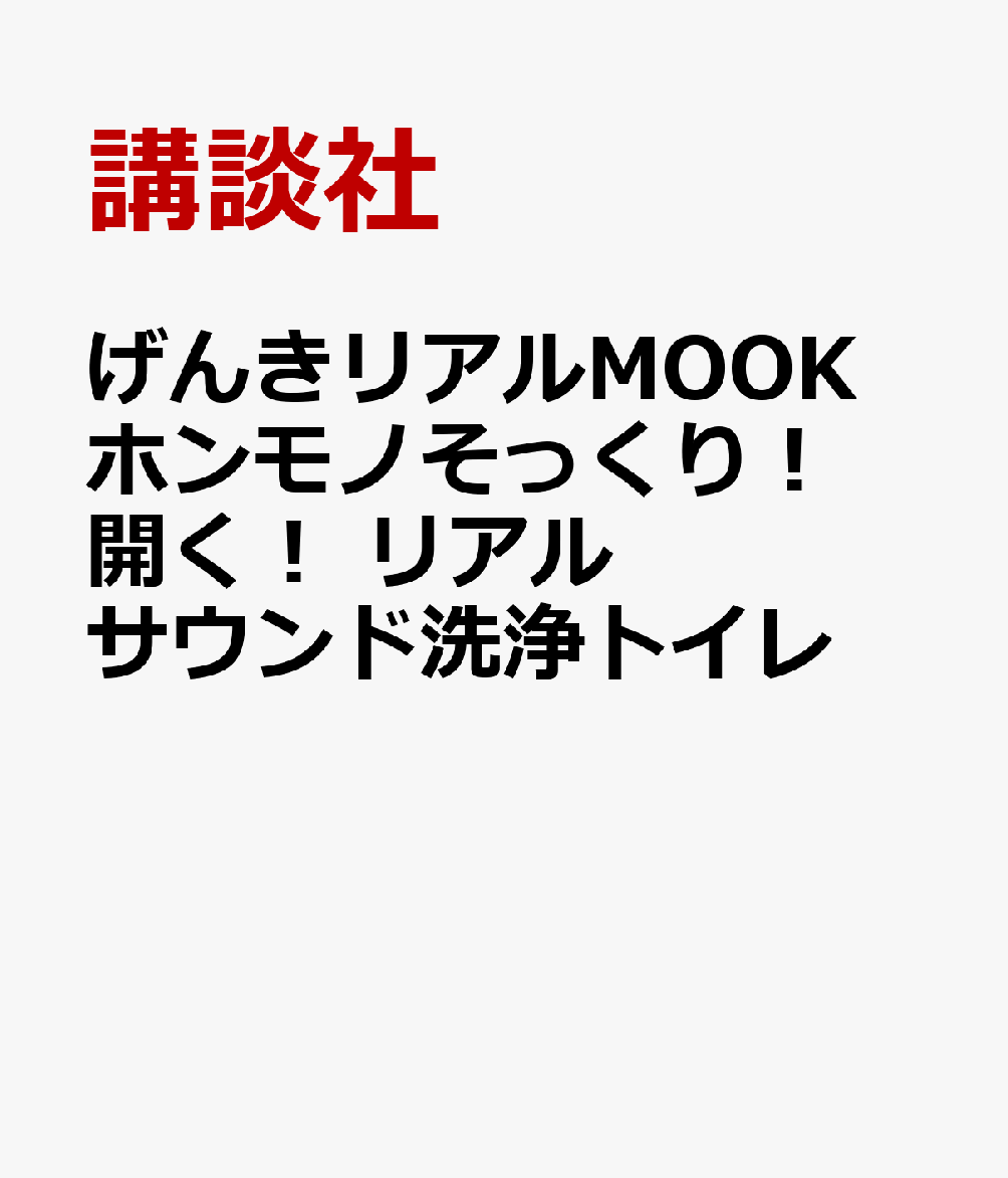 げんきリアルMOOK　ホンモノそっくり！　開く！　リアルサウンド洗浄トイレ
