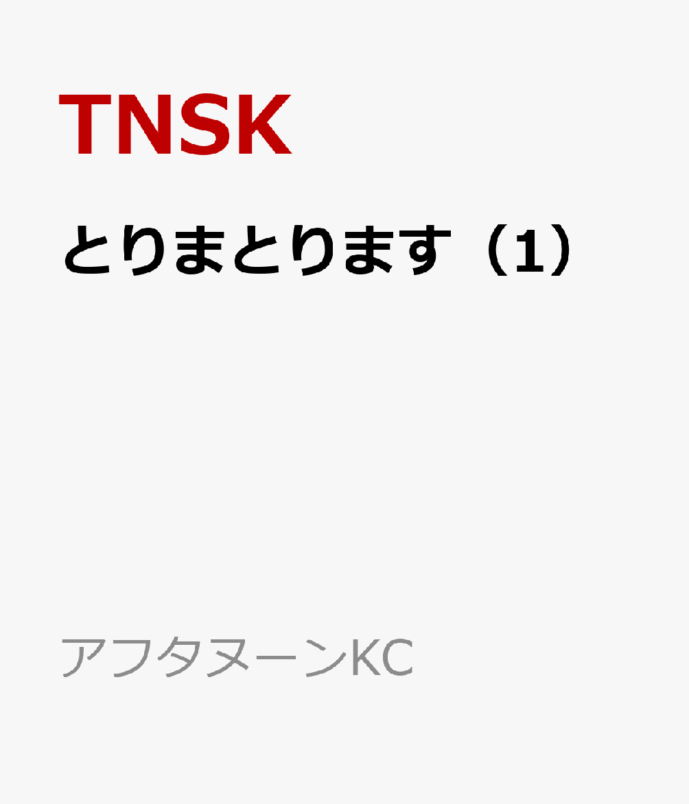 とりまとります（1）