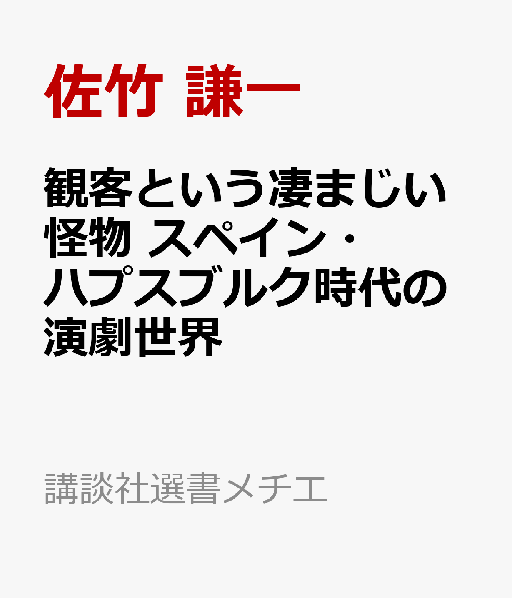 観客という凄まじい怪物　スペイン・ハプスブルク時代の演劇世界