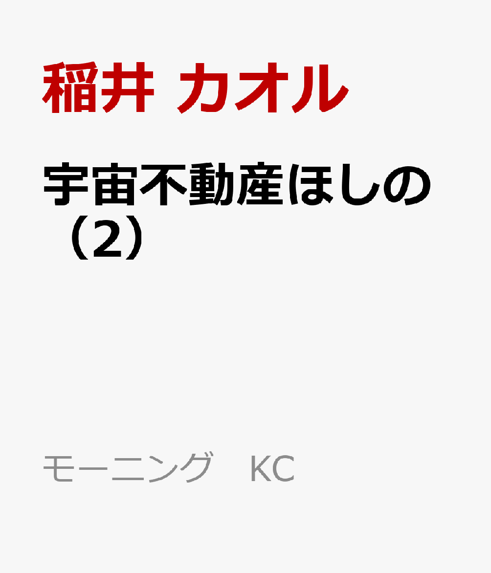 宇宙不動産ほしの（2）