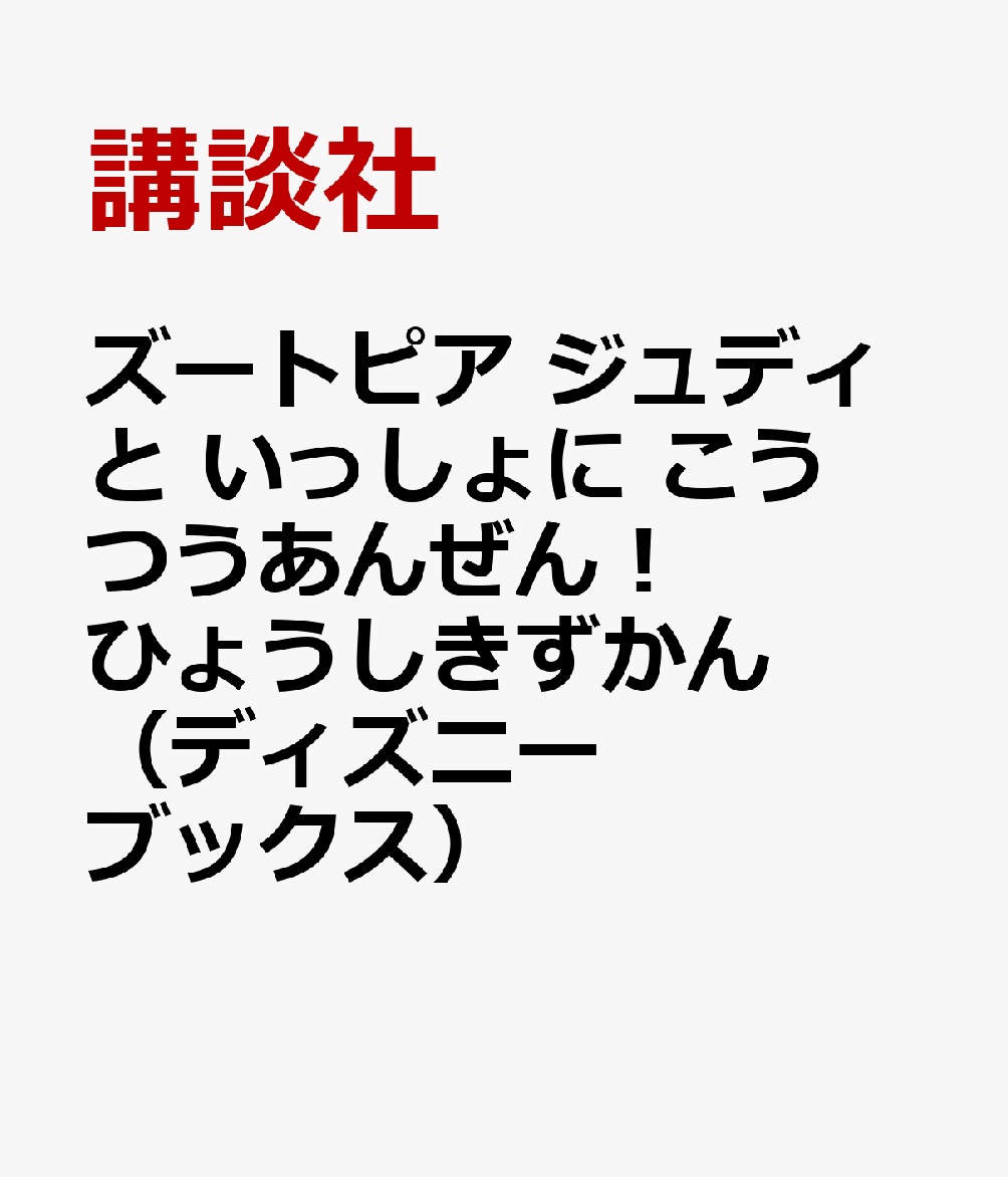 ズートピア　特別付録ジュディとニックの交通安全反射シール付き　ひょうしきずかん（ディズニーブックス）