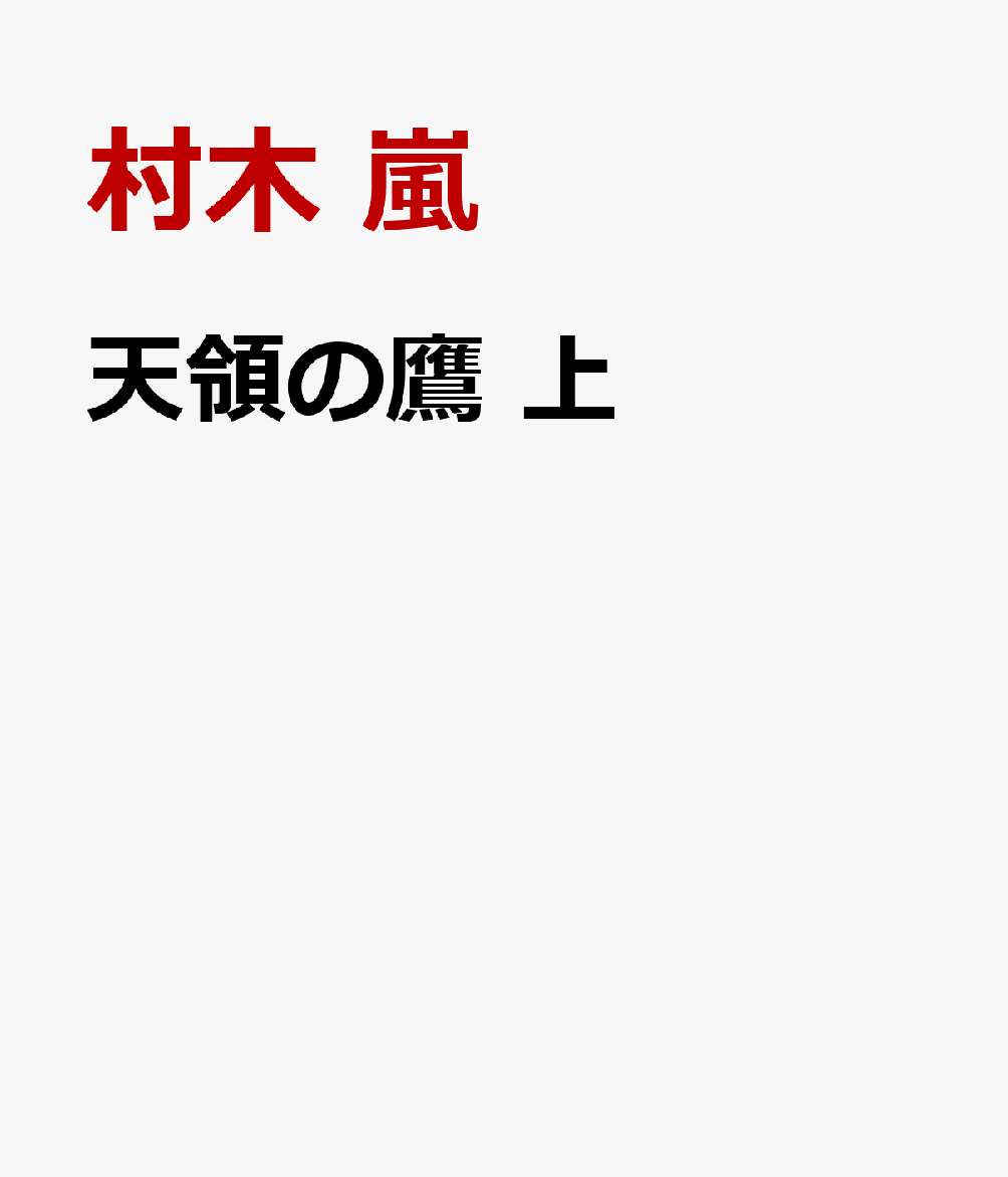 天領の鷹　上