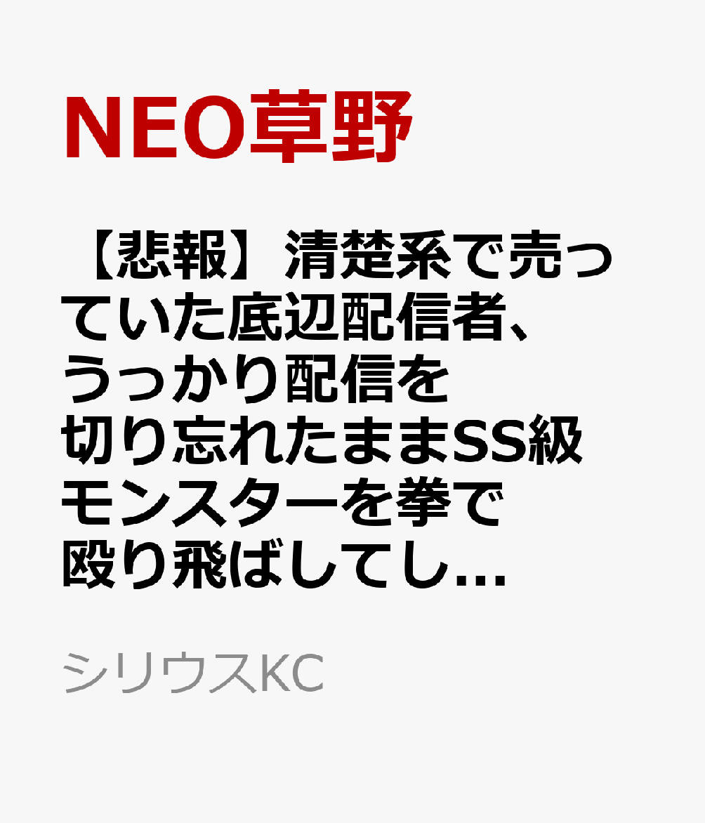 【悲報】清楚系で売っていた底辺配信者、うっかり配信を切り忘れたままSS級モンスターを拳で殴り飛ばしてしまう（2）