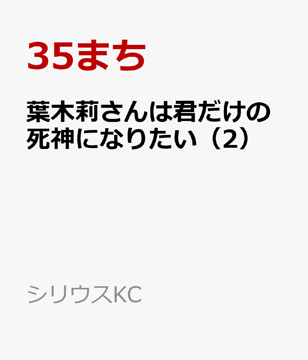 葉木莉さんは君だけの死神になりたい（2）