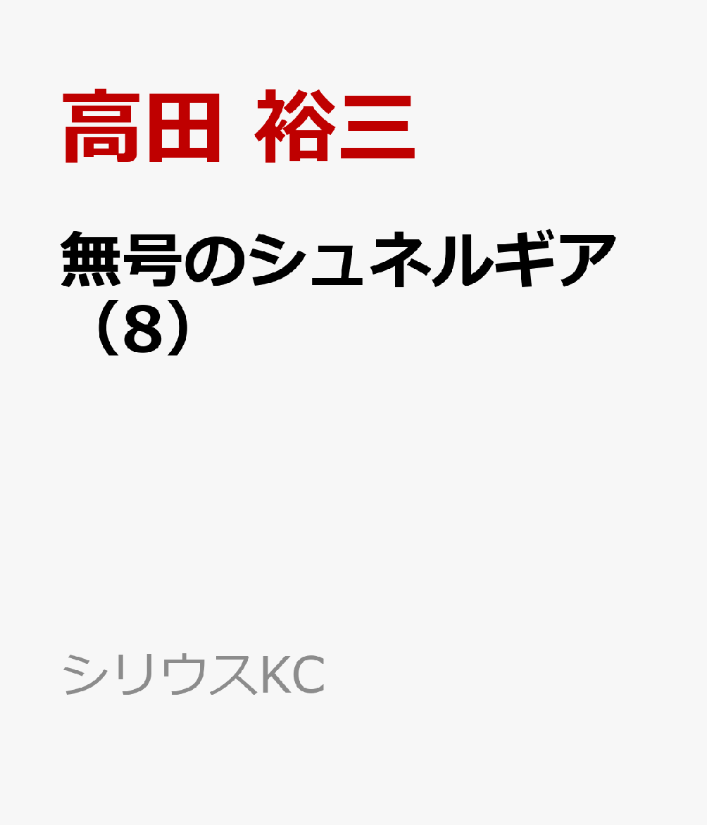 無号のシュネルギア（8）