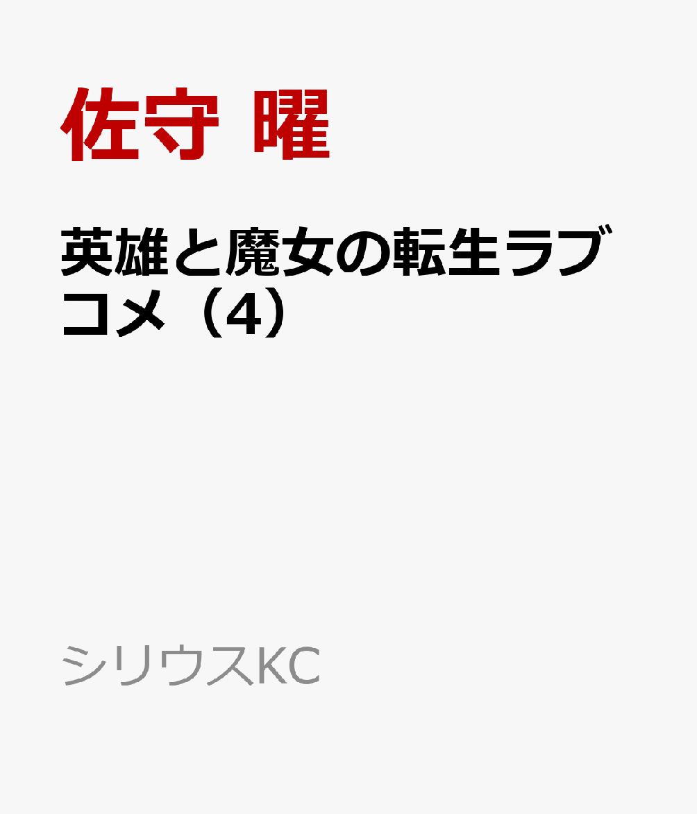 英雄と魔女の転生ラブコメ（4）