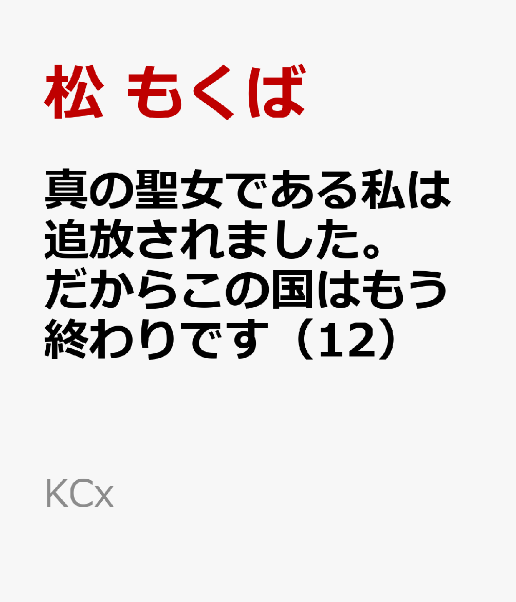 真の聖女である私は追放されました。だからこの国はもう終わりです（12）