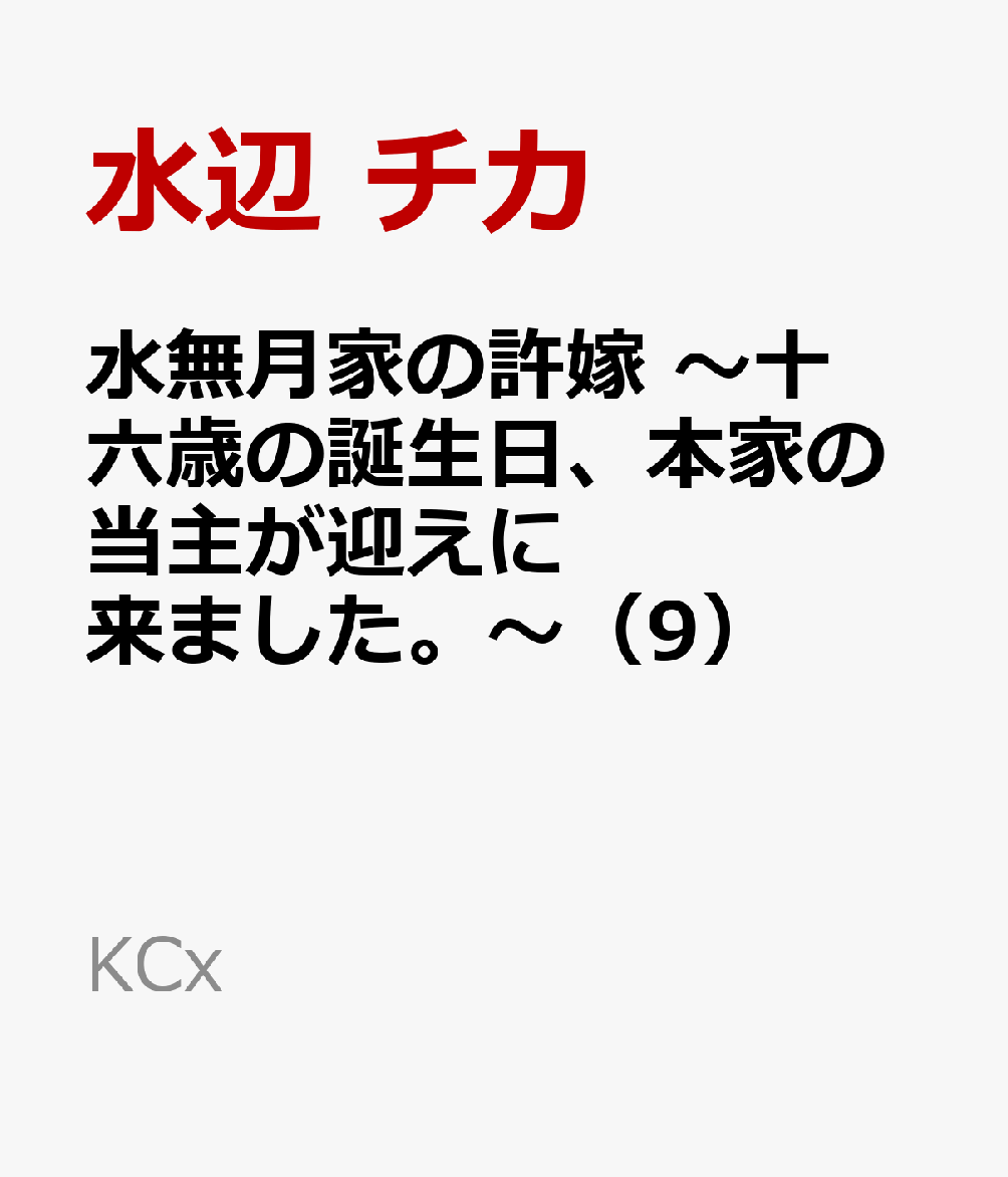 水無月家の許嫁　〜十六歳の誕生日、本家の当主が迎えに来ました。〜（9）