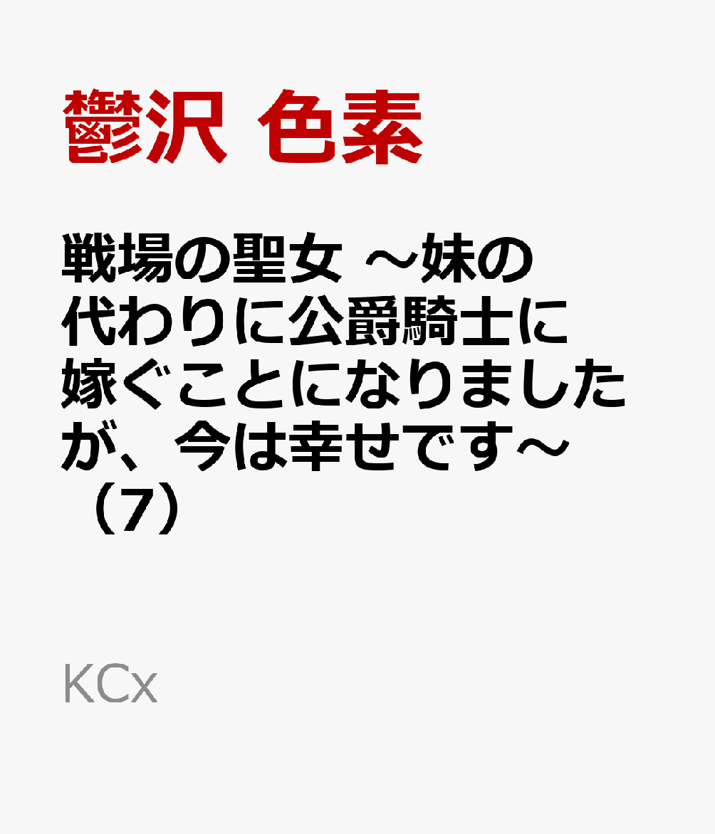 戦場の聖女　〜妹の代わりに公爵騎士に嫁ぐことになりましたが、今は幸せです〜（7）