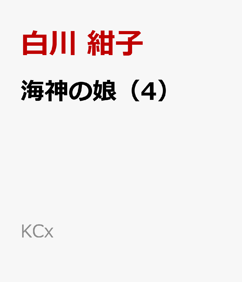 海神の娘（4）
