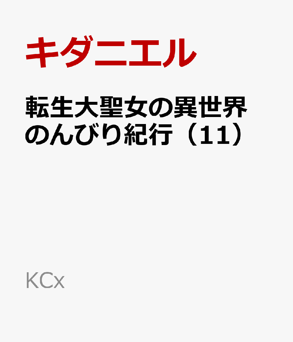転生大聖女の異世界のんびり紀行（11）
