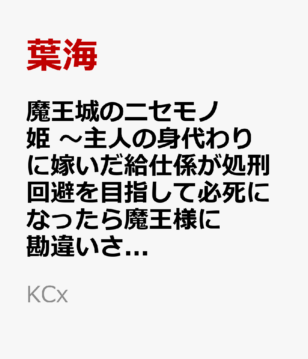 魔王城のニセモノ姫　〜主人の身代わりに嫁いだ給仕係が処刑回避を目指して必死になったら魔王様に勘違いされて溺愛される件〜（4）