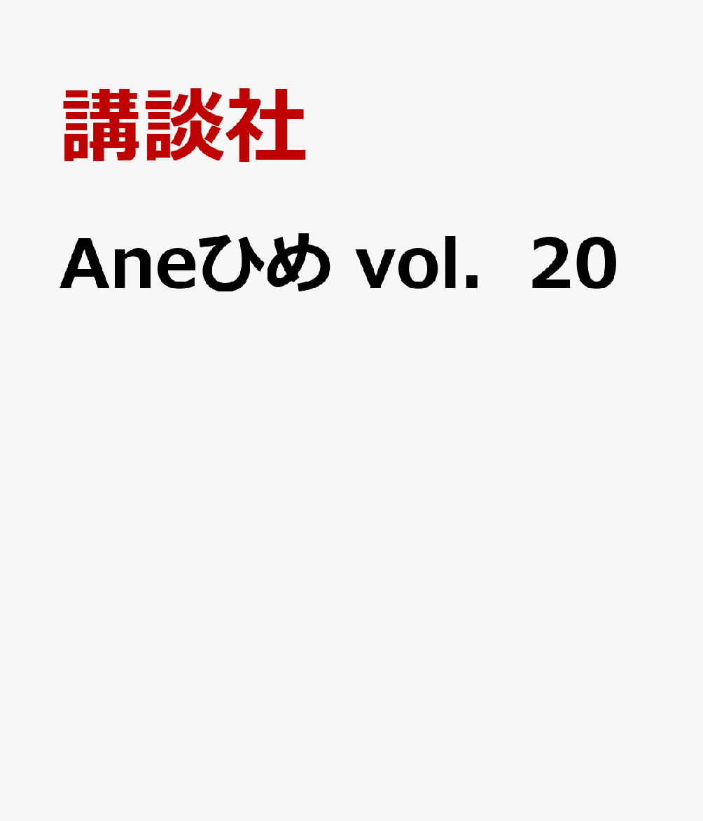 Aneひめ　vol．20